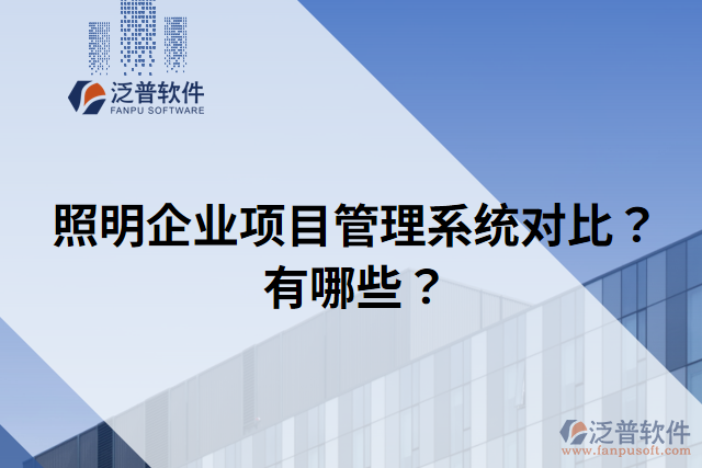 照明企業(yè)項目管理系統(tǒng)對比？有哪些？