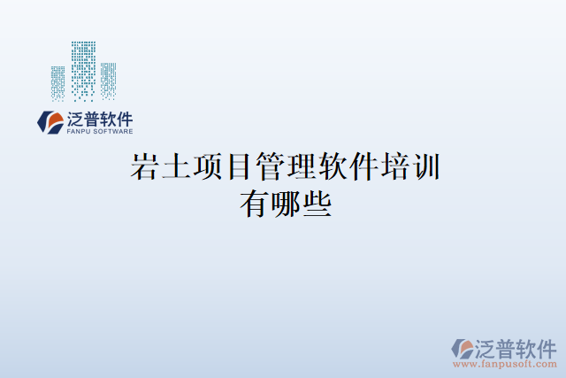 巖土項(xiàng)目管理軟件培訓(xùn)有哪些