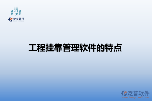 工程掛靠管理軟件的特點