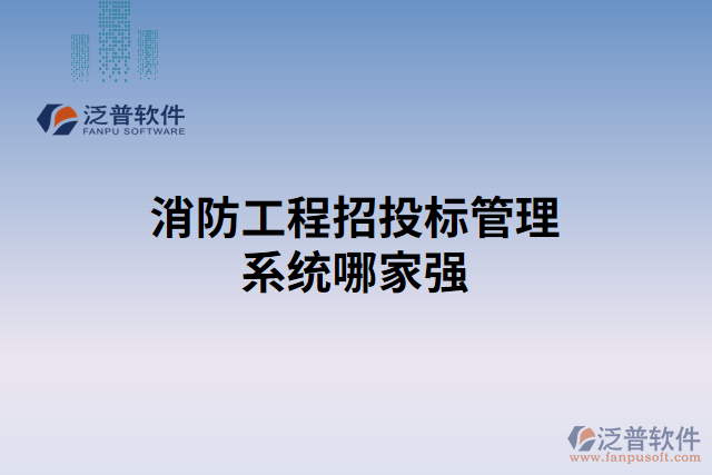 消防工程招投標(biāo)管理系統(tǒng)哪家強