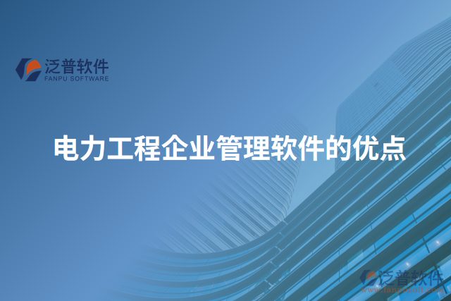 電力工程企業(yè)管理軟件的優(yōu)點