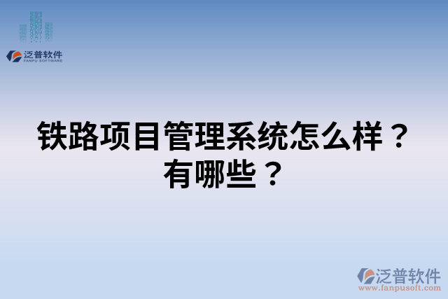 鐵路項目管理系統(tǒng)怎么樣？有哪些？