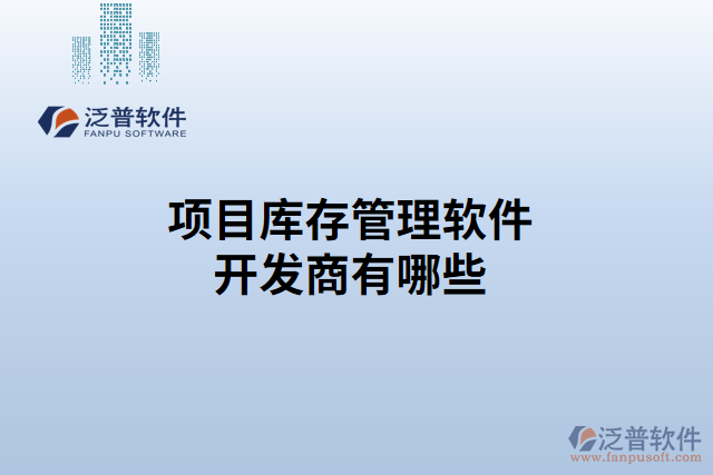 項(xiàng)目庫存管理軟件開發(fā)商有哪些