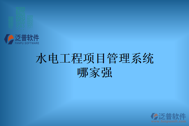 水電工程項目管理系統(tǒng)哪家強