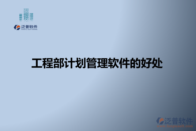 工程部計(jì)劃管理軟件的好處