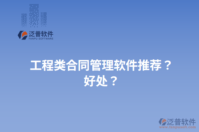 工程類(lèi)合同管理軟件推薦？好處？