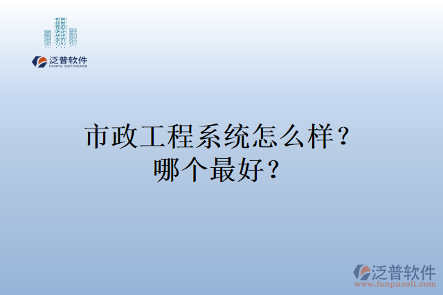 市政工程項(xiàng)目管理軟件哪個(gè)好
