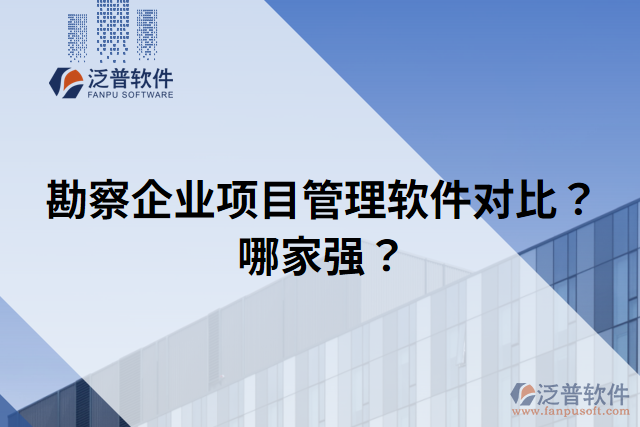勘察企業(yè)項目管理軟件對比？哪家強？