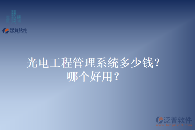 光電工程管理系統(tǒng)多少錢？哪個(gè)好用？