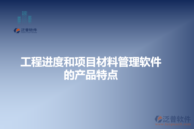 工程進度和項目材料管理軟件的產品特點