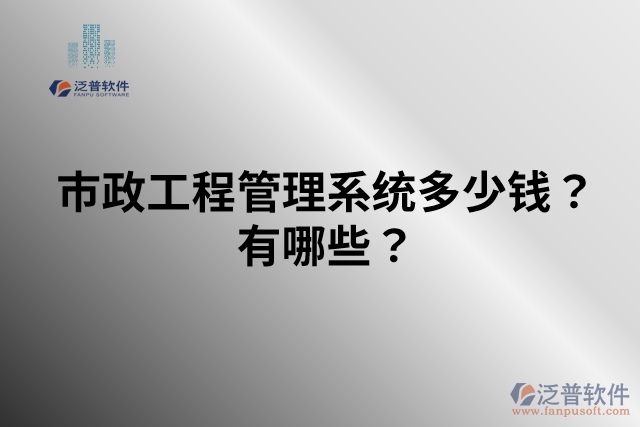 市政工程管理系統(tǒng)多少錢？有哪些？