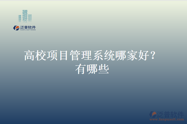 高校項目管理系統(tǒng)哪家好？有哪些