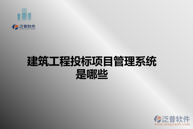 建筑工程投標項目管理系統(tǒng)是哪些