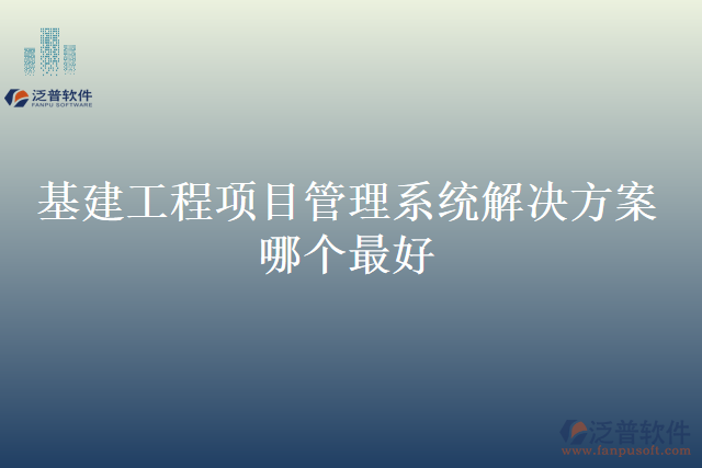 基建工程項(xiàng)目管理系統(tǒng)解決方案哪個(gè)最好