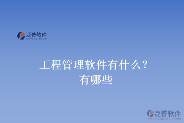工程管理軟件有什么？有哪些