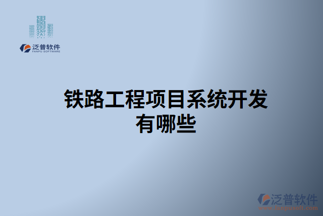 鐵路工程項(xiàng)目系統(tǒng)開(kāi)發(fā)有哪些