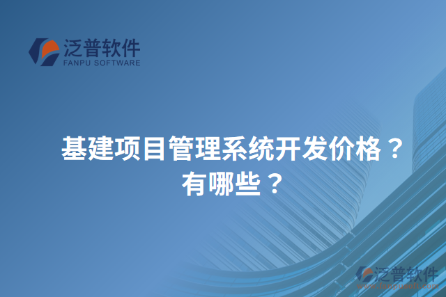 基建項目管理系統(tǒng)開發(fā)價格？有哪些？