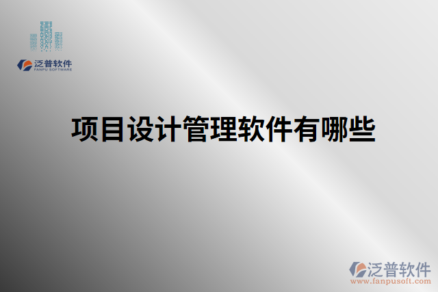 項目設(shè)計管理軟件有哪些