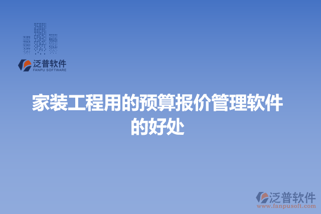 家裝工程用的預算報價管理軟件的好處