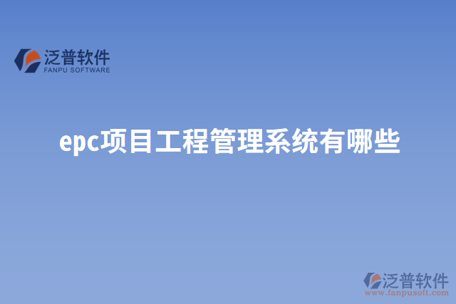 epc項目工程管理系統(tǒng)有哪些