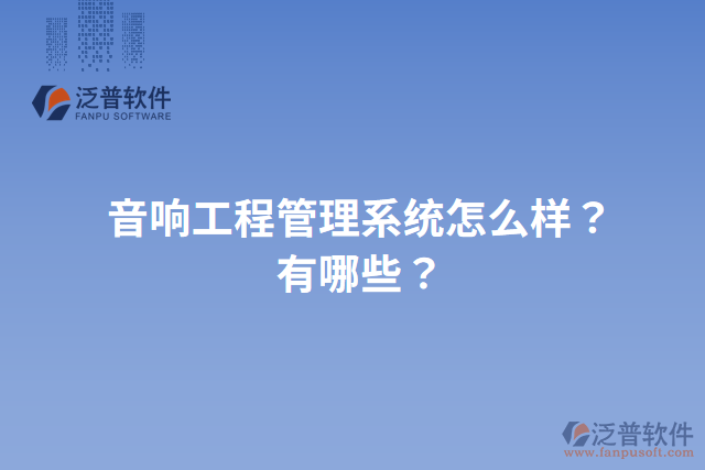 音響工程管理系統(tǒng)怎么樣？有哪些？
