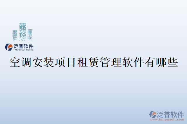 空調(diào)安裝項目租賃管理軟件有哪些