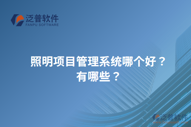 照明項(xiàng)目管理系統(tǒng)哪個(gè)好？有哪些？