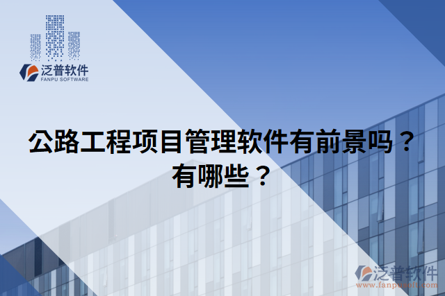 公路工程項(xiàng)目管理軟件有前景嗎？有哪些？