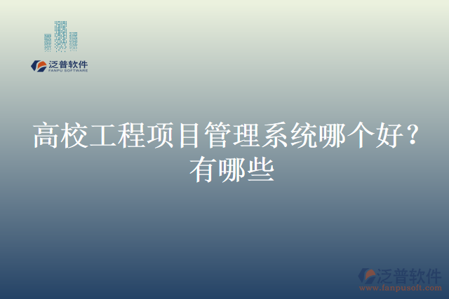 高校工程項目管理系統(tǒng)哪個好？有哪些