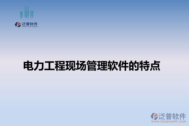 電力工程現(xiàn)場管理軟件的特點(diǎn)