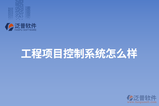 工程項目控制系統(tǒng)怎么樣