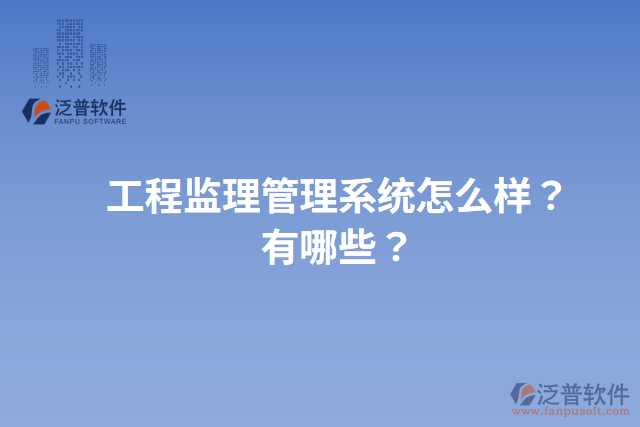 工程監(jiān)理管理系統(tǒng)怎么樣？有哪些？