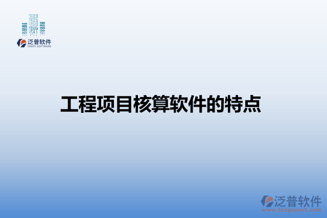 工程項(xiàng)目核算軟件的特點(diǎn)