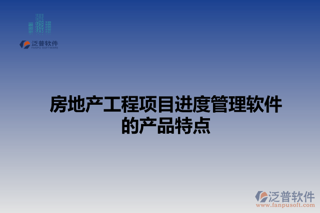 房地產工程項目進度管理軟件的產品特點