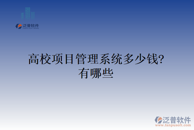 高校項(xiàng)目管理系統(tǒng)多少錢?有哪些