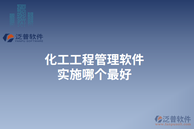 化工工程管理軟件實(shí)施哪個最好