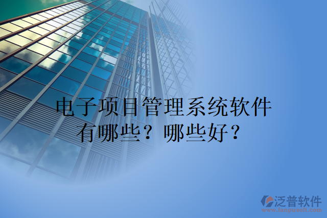 電子項目管理系統軟件有哪些？哪些好？