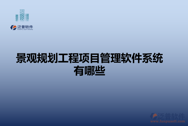景觀規(guī)劃工程項(xiàng)目管理軟件系統(tǒng)有哪些