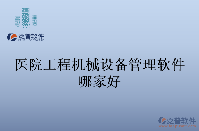 醫(yī)院工程機械設(shè)備管理軟件哪家好