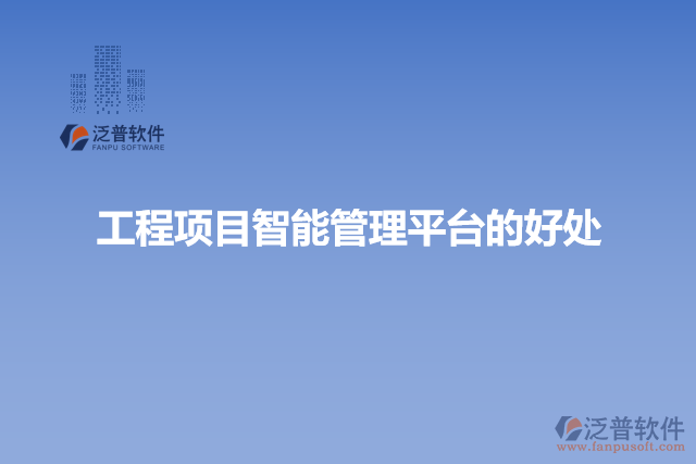 工程項(xiàng)目智能管理平臺的好處
