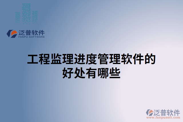 工程監(jiān)理進度管理軟件的好處有哪些