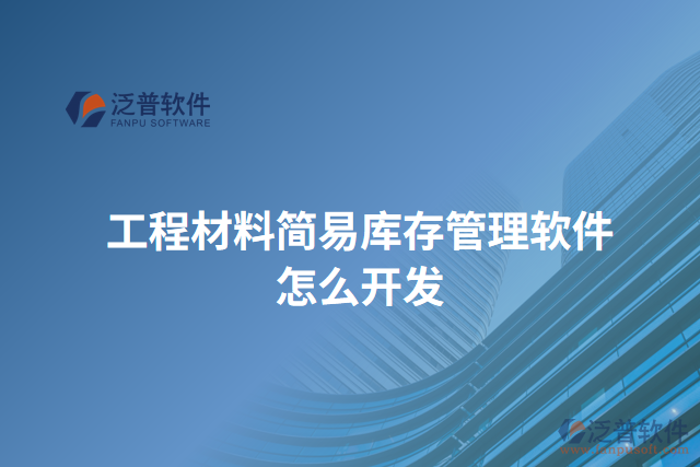工程材料簡(jiǎn)易庫(kù)存管理軟件怎么開(kāi)發(fā)