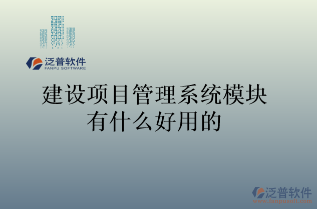 建設項目管理系統(tǒng)模塊有什么好用的