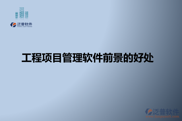 工程項目管理軟件缺點？有哪些好處？
