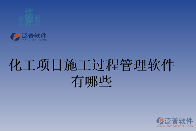 化工項目施工過程管理軟件有哪些