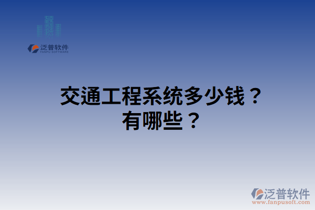 交通工程系統(tǒng)多少錢(qián)？有哪些？