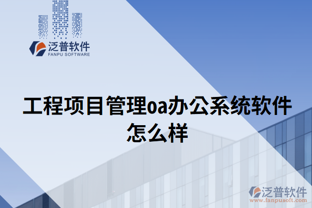工程項目管理oa辦公系統(tǒng)軟件怎么樣
