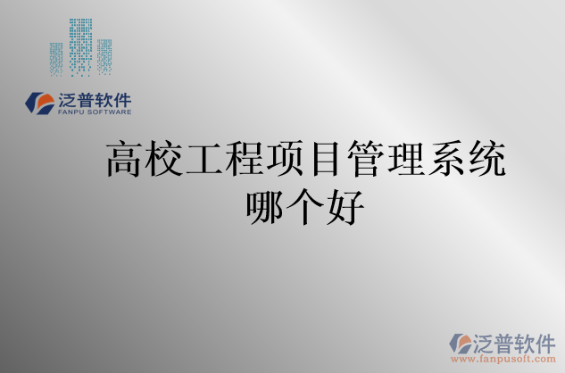 高校工程項(xiàng)目管理系統(tǒng)哪個(gè)好