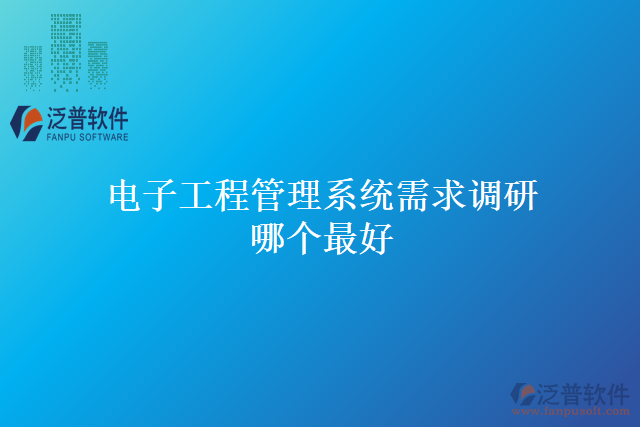 電子工程管理系統(tǒng)需求調研哪個最好