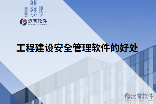 工程建設安全管理軟件的好處